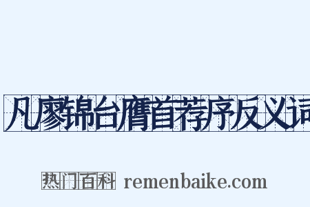 凡廖锦台膺首荐序反义词是什么意思的图片